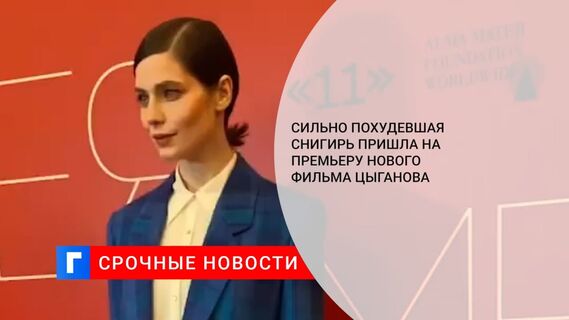 Сильно похудевшая Снигирь пришла на премьеру нового фильма Цыганова