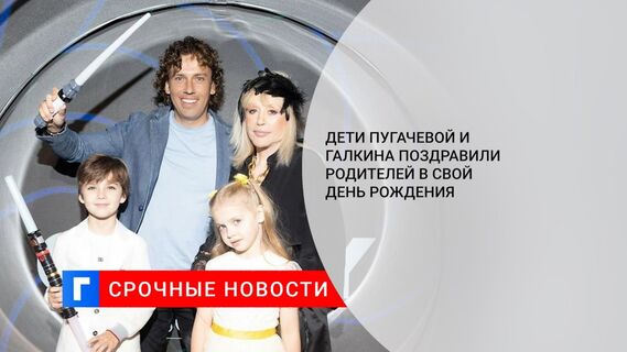 Дети Пугачевой и Галкина поздравили родителей в свой день рождения