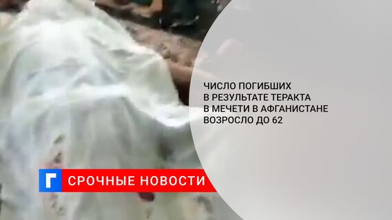Число погибших в результате теракта в мечети в Афганистане возросло до 62
