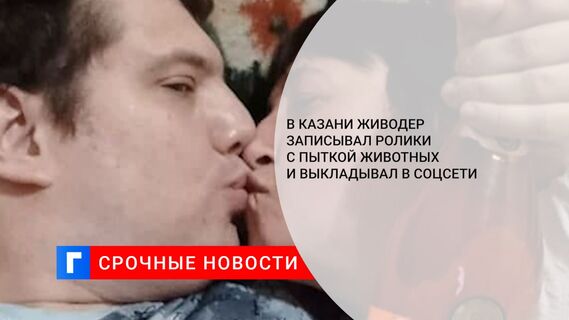 В Казани живодер записывал ролики с пыткой животных и выкладывал в соцсети