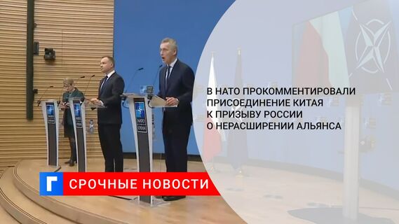 В НАТО прокомментировали присоединение Китая к призыву России о нерасширении альянса 