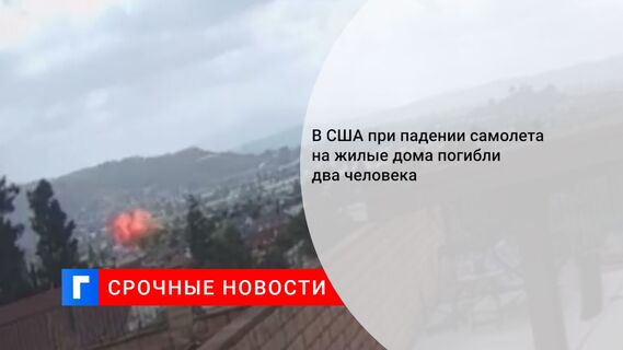 В США при падении самолета на жилые дома погибли два человека 