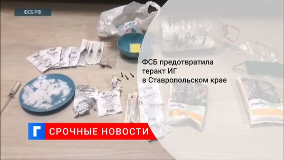 ФСБ предотвратила теракт ИГ в Ставропольском крае