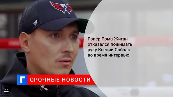 Рэпер Рома Жиган отказался пожимать руку Ксении Собчак во время интервью