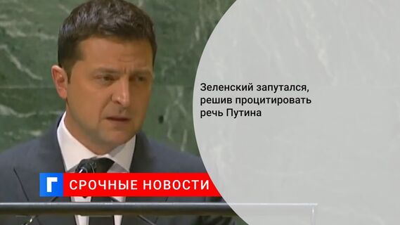 Зеленский запутался, решив процитировать речь Путина