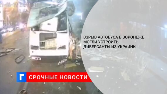 Взрыв автобуса в Воронеже могли устроить диверсанты из Украины