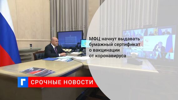МФЦ начнут выдавать бумажный сертификат о вакцинации от коронавируса