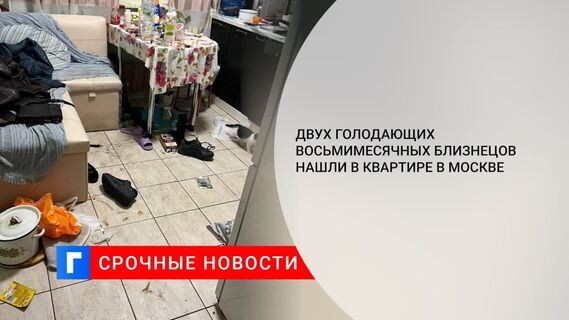 Из квартиры в Москве госпитализировали двух восьмимесячных близнецов в тяжелом состоянии