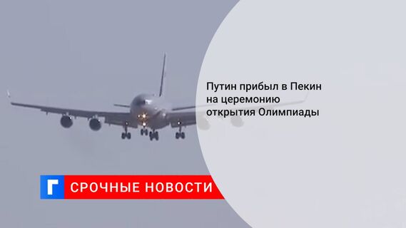 Путин прибыл в Пекин на церемонию открытия Олимпиады