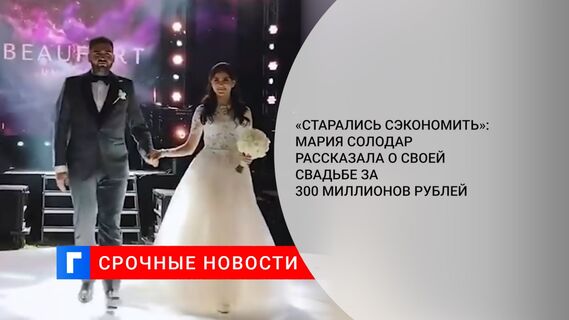 «Старались сэкономить»: Мария Солодар рассказала о своей свадьбе за 300 миллионов рублей