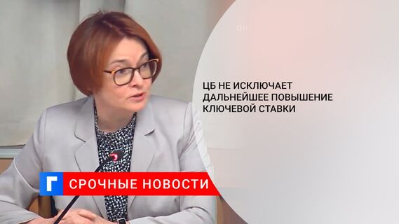 ЦБ не исключает дальнейшее повышение ключевой ставки