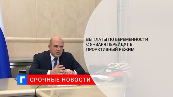 Выплаты по беременности с января перейдут в проактивный режим