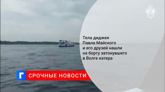 На Волге нашли тела трех пропавших на катере мужчин