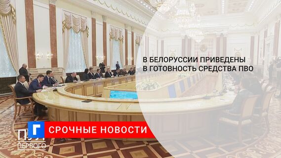 В Белоруссии приведены в готовность средства ПВО
