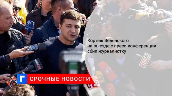 Журналистка «Прямого» Дзьоба заявила, что охрана Зеленского затолкала ее на капот машины