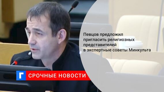 Певцов предложил пригласить религиозных представителей в экспертные советы Минкульта