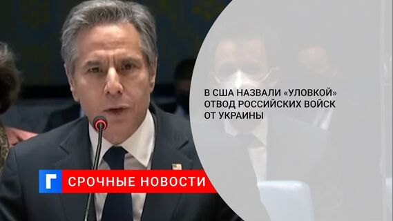WP: разведка США назвала отвод российских войск «уловкой»