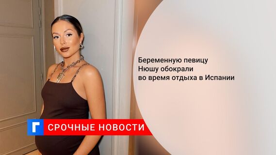 Беременную певицу Нюшу обокрали во время отдыха в Испании