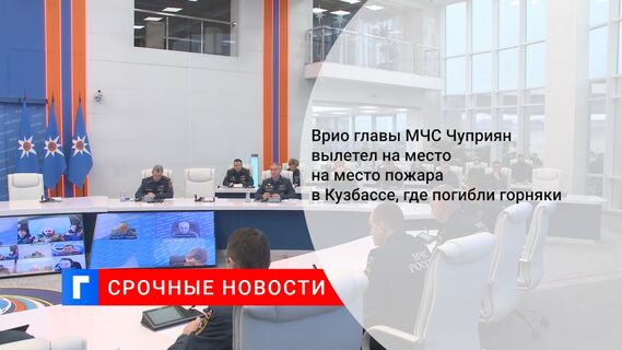 Врио главы МЧС Чуприян вылетел на место на место пожара в Кузбассе, где погибли горняки