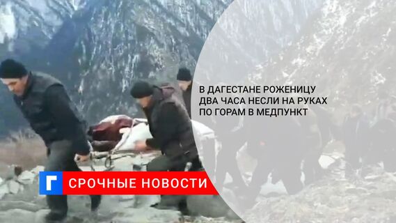 В Дагестане роженицу два часа несли на руках по горам в медпункт