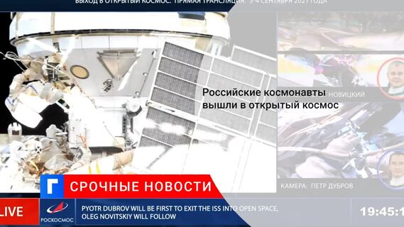 Новицкий и Дубров приступили к выходу в открытый космос для интеграции модуля «Наука»