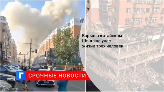 Взрыв в китайском Шэньяне унес жизни трех человек