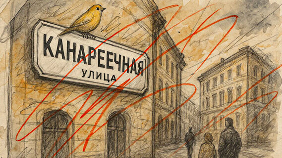 Канареечная улица