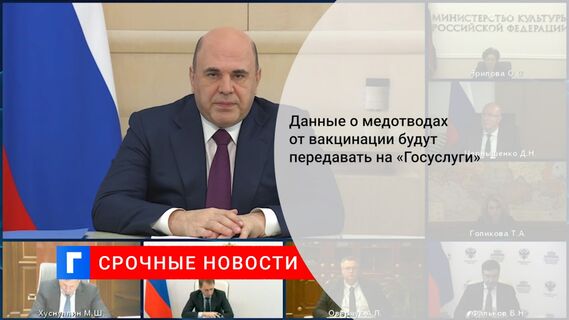 Данные о медотводах от вакцинации будут передавать на «Госуслуги»