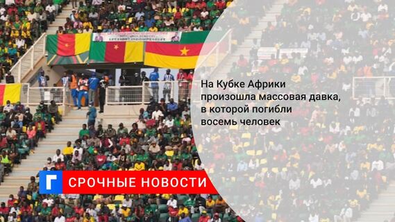 Восемь человек погибли в давке у стадиона перед матчем Кубка африканских наций