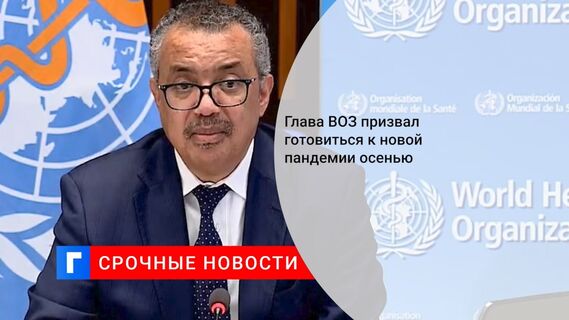 Глава ВОЗ призвал готовиться к новой пандемии осенью