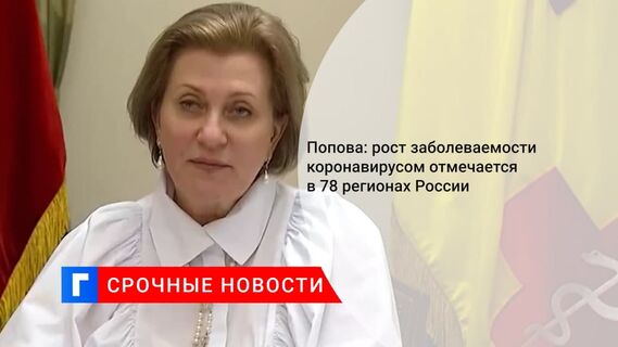 Попова: рост заболеваемости коронавирусом отмечается в 78 регионах России