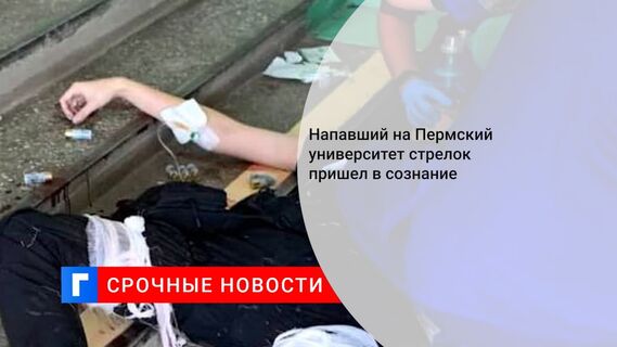 Напавший на Пермский университет стрелок пришел в сознание