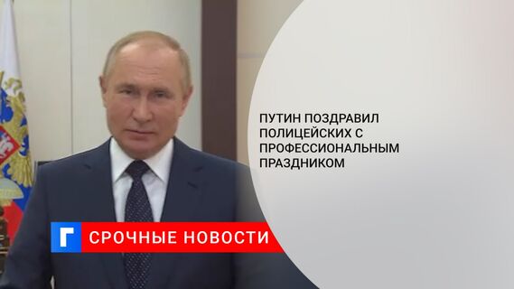 Путин поздравил полицейских с профессиональным праздником