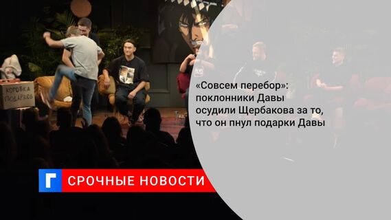 Поклонники Давы осудили Алексея Щербакова за то, что он пнул его подарки