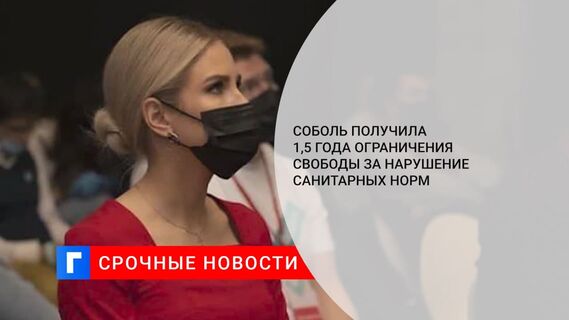 Суд приговорил Соболь к 1,5 года ограничения свободы по делу о нарушении санитарных правил Суд приговорил Соболь к 1,5 года ограничения свободы по делу о нарушении санитарных правил