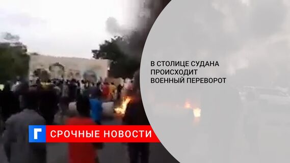 В столице Судана происходит военный переворот