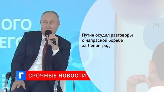 Путин в эфире «Знания» раскритиковал позицию, что СССР не надо было бороться за Ленинград