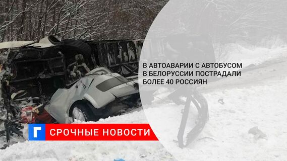 В автоаварии с автобусом в Белоруссии пострадали более 40 россиян