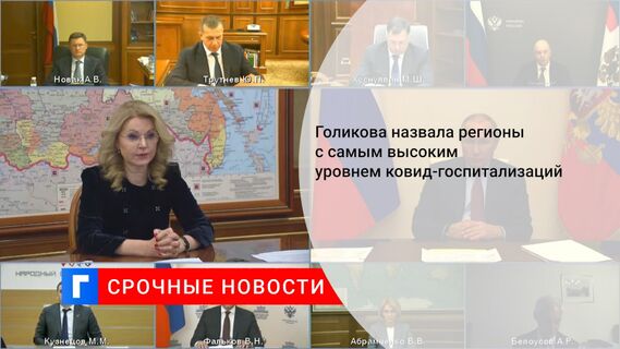 Голикова назвала регионы с самым высоким уровнем ковид-госпитализаций
