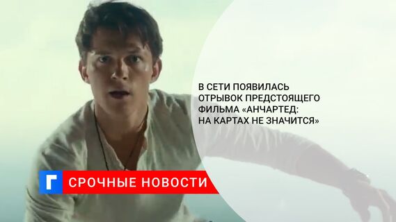 В Сети появился отрывок предстоящего фильма «Анчартед: На картах не значится»