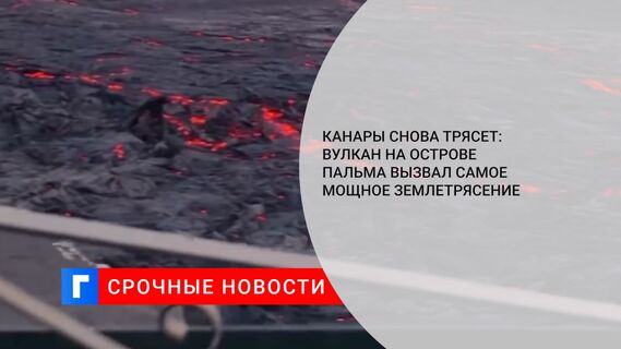 Канары снова трясет: Вулкан на острове Пальма вызвал самое мощное землетрясение