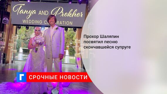 Прохор Шаляпин посвятил песню скончавшейся супруге 