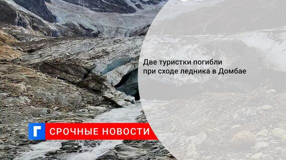 Две туристки погибли при сходе ледника в Домбае