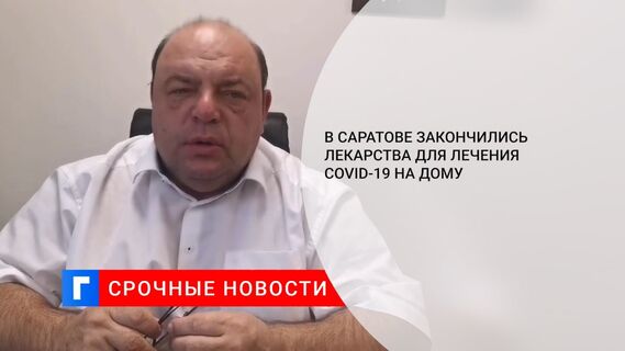 В Саратове закончились лекарства для лечения COVID-19 на дому