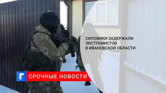 УФСБ задержало группировку экстремистов в Ивановской области