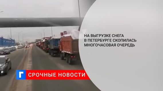 На выгрузке снега в Петербурге скопилась многочасовая очередь