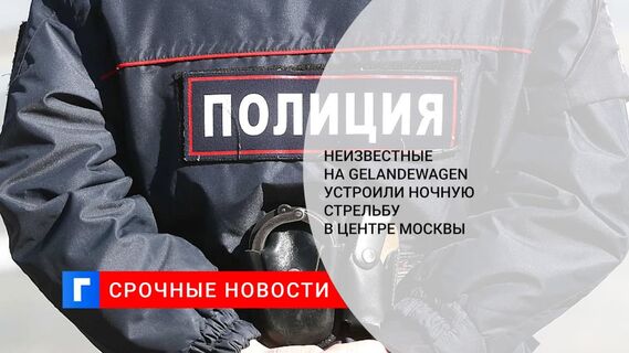 Неизвестные на Gelandewagen устроили стрельбу у клуба в центре Москвы