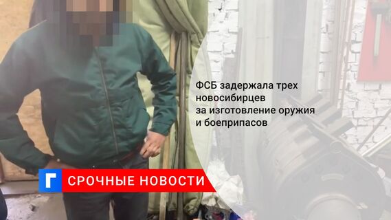 ФСБ задержала трех новосибирцев за изготовление оружия и боеприпасов