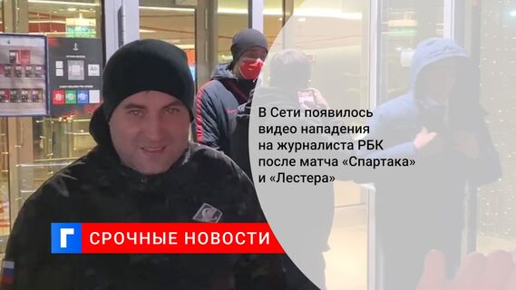 В Сети появилось видео нападения на журналиста РБК после матча «Спартака» и «Лестера»