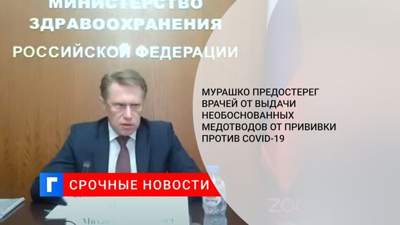 Мурашко предостерег врачей от выдачи необоснованных медотводов от прививки против COVID-19